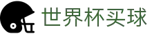 2026世界杯（中国）官方网站 · 世界杯买球盘口与让球分析推荐